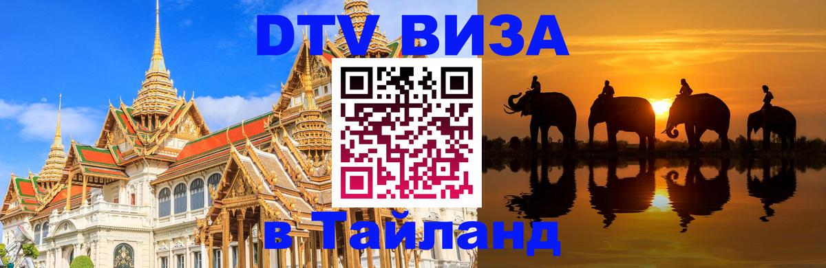 Виза ДТВ на 5 лет в Тайланд Канберра 