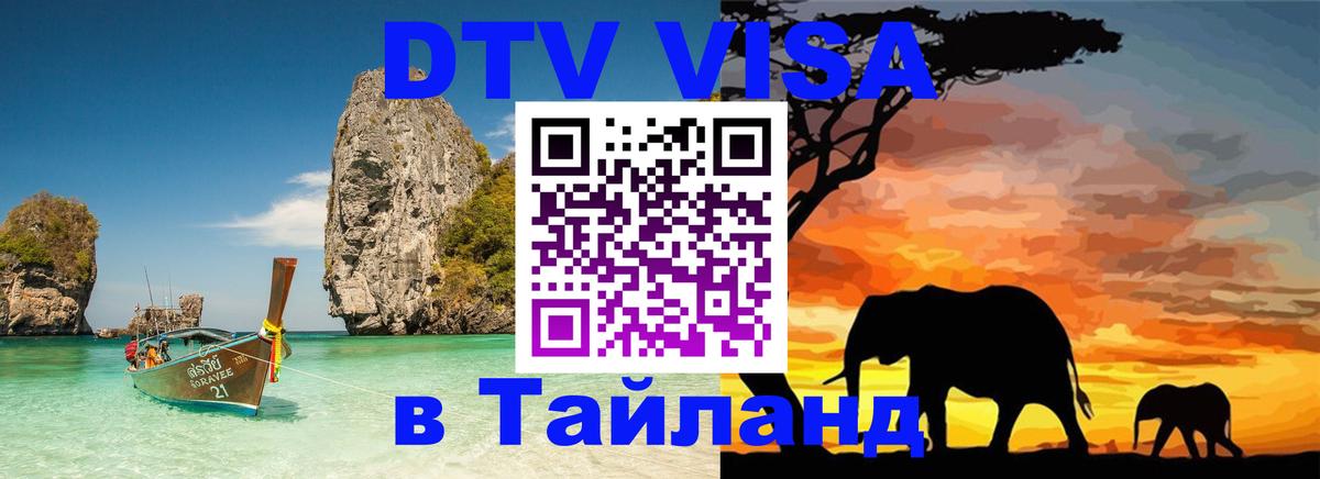 Оформить DTV визу в Тайланд Канберра 