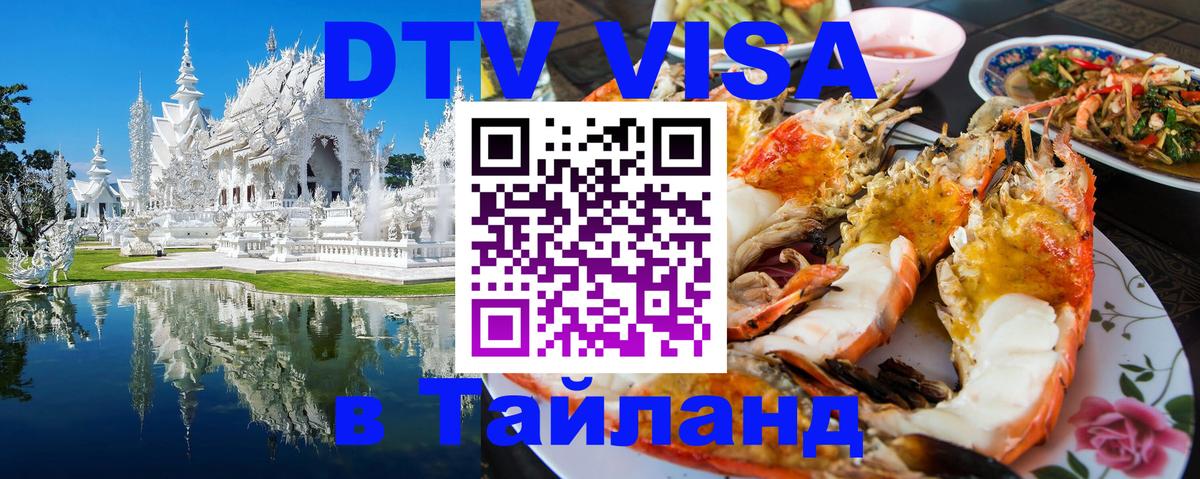 Стоимость и условия DTV визы — оформление в Таиланд под ключ - 05.10.2025 